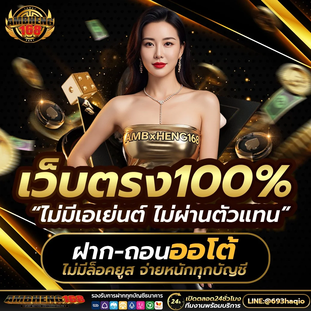 กำลังมาแรง ambheng168